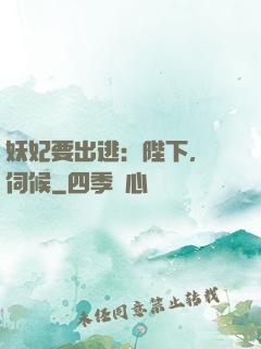 妖妃要出逃：陛下，難伺候