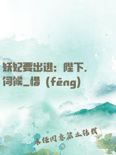 妖妃要出逃：陛下，難伺候