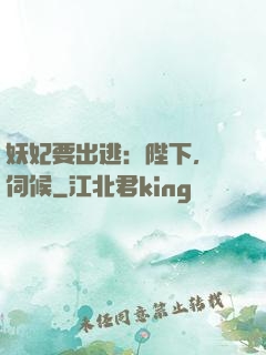 妖妃要出逃：陛下，難伺候