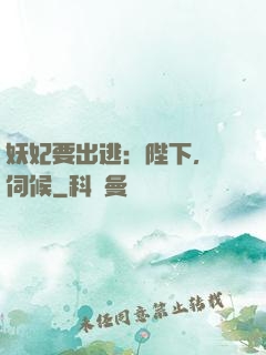 妖妃要出逃：陛下，難伺候