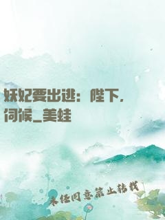 妖妃要出逃：陛下，難伺候