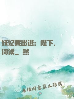 妖妃要出逃：陛下，難伺候