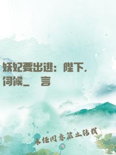 妖妃要出逃：陛下，難伺候