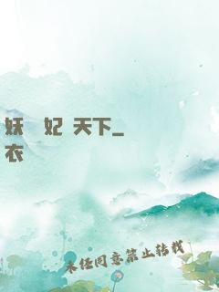 妖嬈鳳妃寵天下