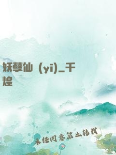 妖孽仙醫(yī)