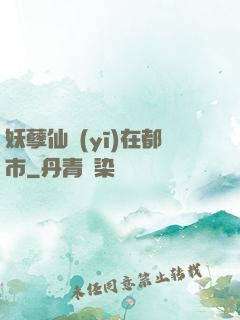 妖孽仙醫(yī)在都市