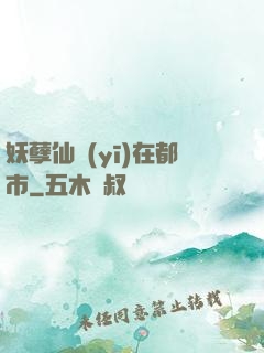 妖孽仙醫(yī)在都市