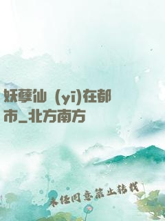 妖孽仙醫(yī)在都市