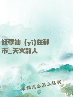 妖孽仙醫(yī)在都市