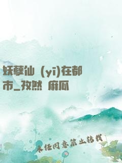 妖孽仙醫(yī)在都市