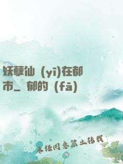 妖孽仙醫(yī)在都市