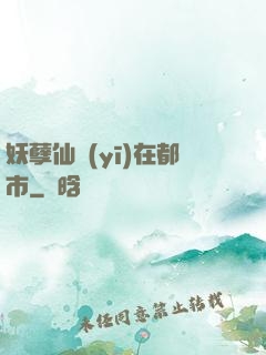 妖孽仙醫(yī)在都市