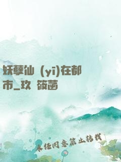 妖孽仙醫(yī)在都市