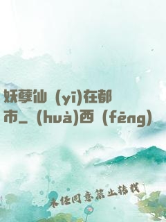 妖孽仙醫(yī)在都市
