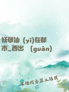 妖孽仙醫(yī)在都市