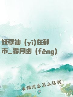 妖孽仙醫(yī)在都市