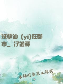 妖孽仙醫(yī)在都市