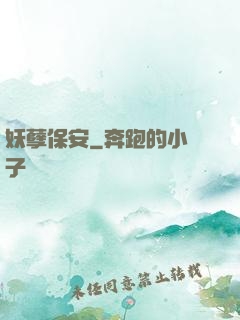 妖孽保安