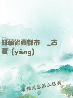 妖孽修真都市縱橫