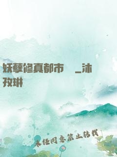 妖孽修真都市縱橫