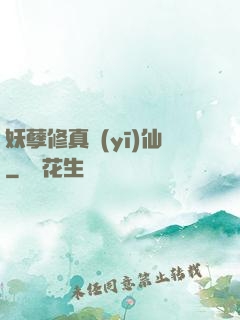 妖孽修真醫(yī)仙