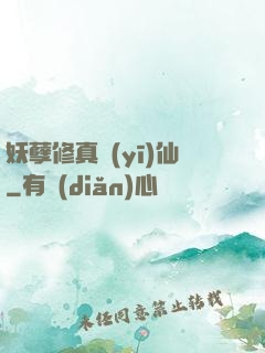 妖孽修真醫(yī)仙