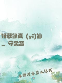 妖孽修真醫(yī)仙