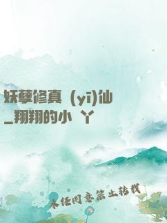 妖孽修真醫(yī)仙