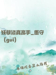 妖孽修真高手