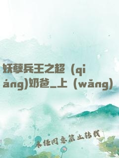 妖孽兵王之超強(qiáng)奶爸