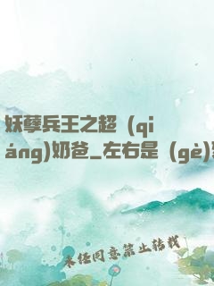 妖孽兵王之超強(qiáng)奶爸