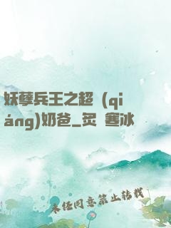 妖孽兵王之超強(qiáng)奶爸
