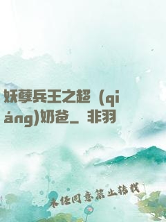妖孽兵王之超強(qiáng)奶爸