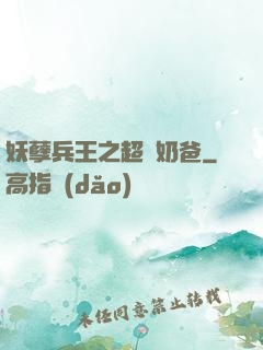 妖孽兵王之超強奶爸