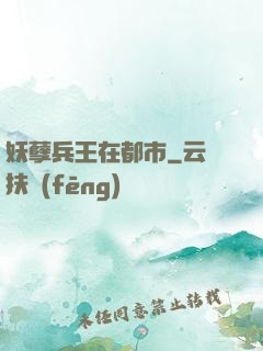 妖孽兵王在都市