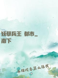 妖孽兵王闖都市