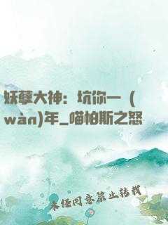 妖孽大神：坑你一萬(wàn)年