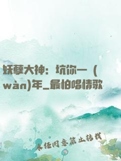 妖孽大神：坑你一萬(wàn)年