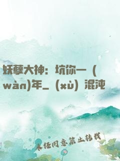 妖孽大神：坑你一萬(wàn)年