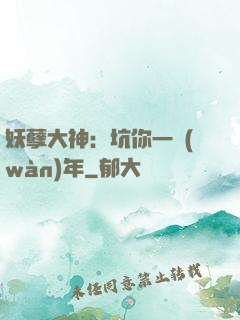 妖孽大神：坑你一萬(wàn)年
