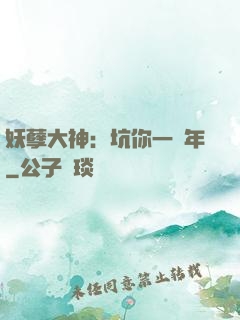 妖孽大神：坑你一萬年