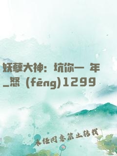 妖孽大神：坑你一萬年