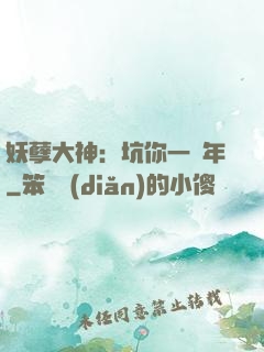 妖孽大神：坑你一萬年