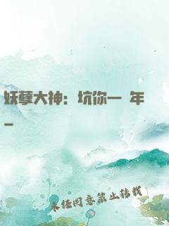 妖孽大神：坑你一萬年