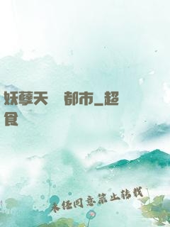 妖孽天師闖都市