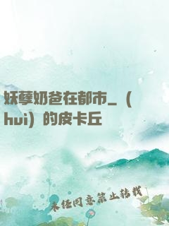 妖孽奶爸在都市