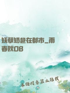 妖孽奶爸在都市