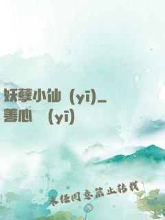 妖孽小仙醫(yī)