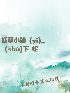 妖孽小仙醫(yī)