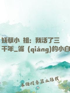妖孽小師祖：我活了三千年